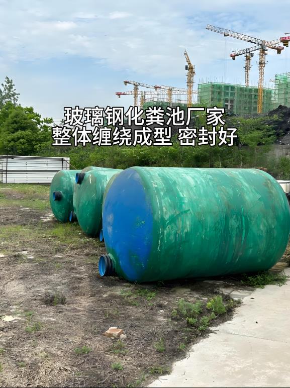 东乡玻璃钢化粪池